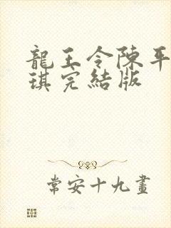 龙王令陈平苏雨琪完结版