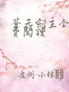 苍元剑主全文免费阅读