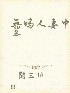 无吗人妻中文字幕