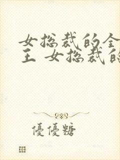 女总裁的全能兵王 女总裁的全能兵王