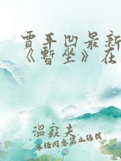 贾平凹最新小说《暂坐》在线阅读