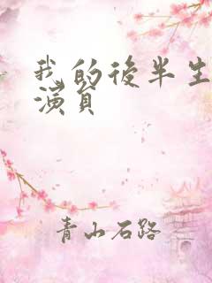 我的后半生全部演员