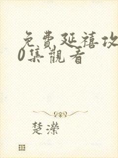 免费延禧攻略70集观看