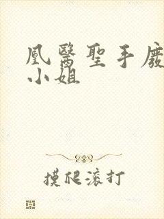 凰医圣手废材九小姐