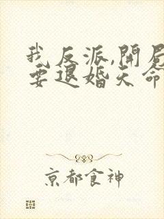 我反派,开局就要退婚天命女帝?