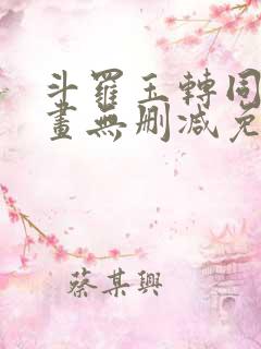 斗罗玉转同人漫画无删减免费