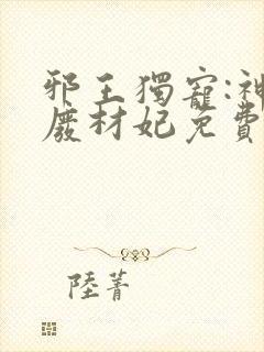 邪王独宠:神医废材妃免费阅读全文