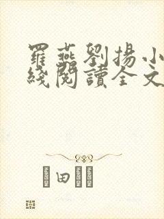 罗燕刘扬小说在线阅读全文无弹窗