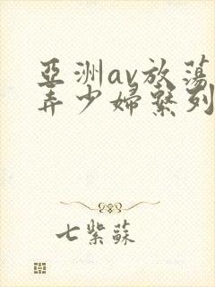 亚洲av放荡玩弄少妇系列