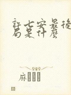 许七安最后的结局是什么