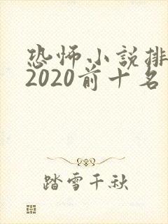 恐怖小说排行榜2020前十名