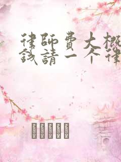 律师费大概多少钱请一个律师