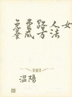 免费路人女主的养成方法