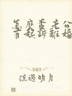 怎么查老公有没有起诉离婚