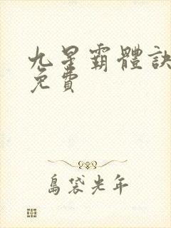 九星霸体诀正版免费