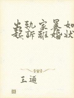 出轨家暴如何写起诉离婚状