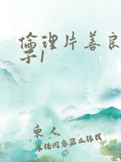 伦理片善良的嫂子1