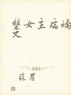 双女主病娇百合文