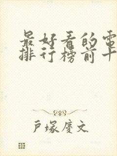 最好看的电视剧排行榜前十名2023