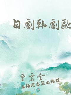 日剧韩剧欧美剧