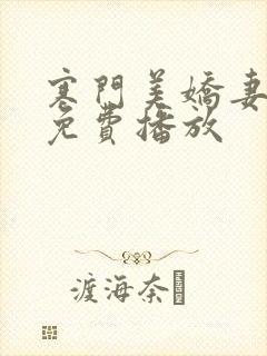 寒门美娇妻短剧免费播放