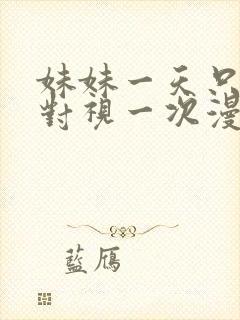 妹妹一天只和我对视一次漫画免费阅读