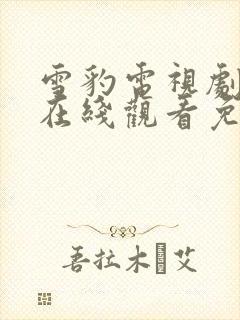 雪豹电视剧全集在线观看免费