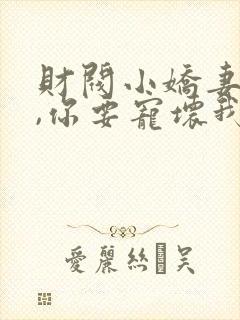 财阀小娇妻:叔,你要宠坏我了免费