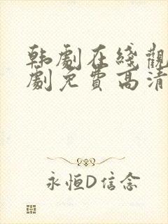 韩剧在线观看韩剧免费高清全集