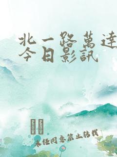 北一路万达影城今日影讯