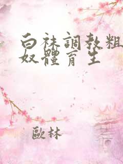 白袜调教粗口贱奴体育生