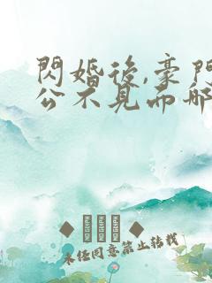 闪婚后,豪门老公不见面哪里可以阅读