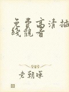 免费高清插曲在线观看