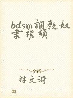 bdsm调教奴隶视频