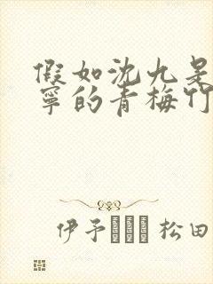 假如沈九是楚晚宁的青梅竹马