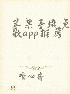 苹果手机免费听歌app推荐