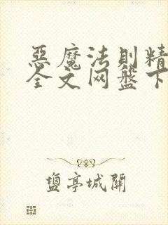 恶魔法则精校版全文网盘下载