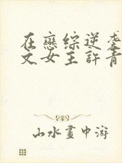 在恋综逆袭成甜文女主许青葫