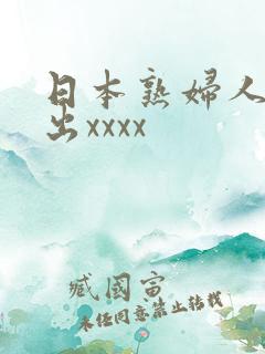 日本熟妇人妻中出xxxx