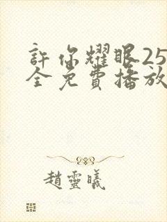 许你耀眼25集全免费播放