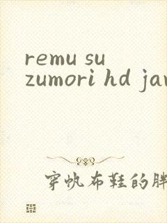 remu suzumori hd jav