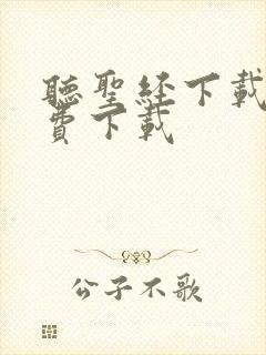 听圣经下载 免费下载