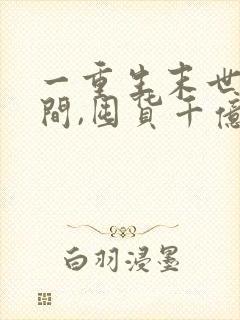 一重生末世有空间,囤货千亿心不慌