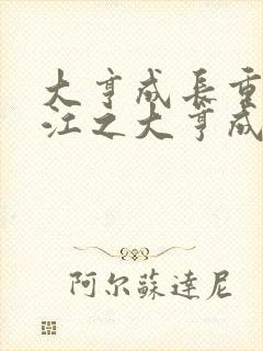 大亨成长重生香江之大亨成长