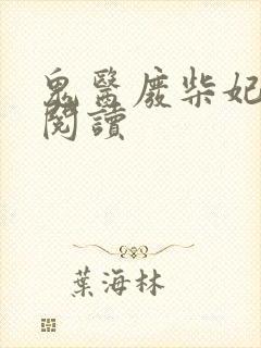 鬼医废柴妃免费阅读