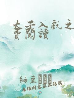 太子入戏之后免费阅读