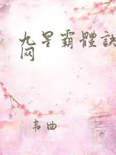 九星霸体诀笔趣网