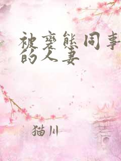 被变态同事玩弄的人妻