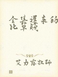 全集迟来的深情比草贱