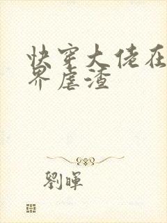 快穿大佬在三千界虐渣